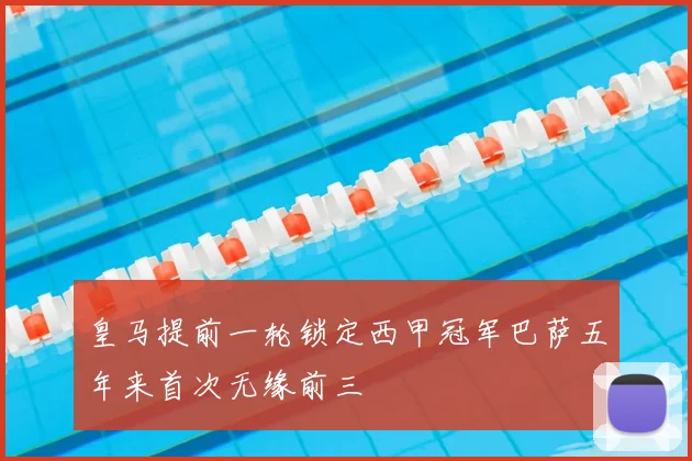皇马提前一轮锁定西甲冠军巴萨五年来首次无缘前三