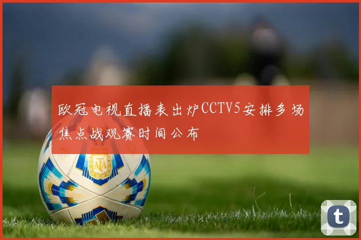欧冠电视直播表出炉CCTV5安排多场焦点战观赛时间公布