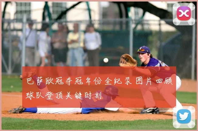 巴萨欧冠夺冠年份全纪录 图片回顾球队登顶关键时刻
