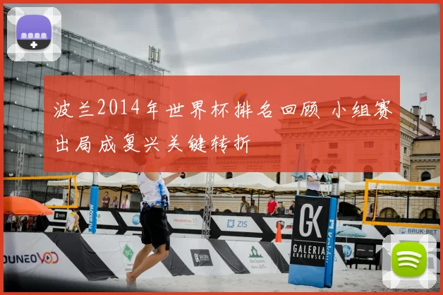 波兰2014年世界杯排名回顾 小组赛出局成复兴关键转折