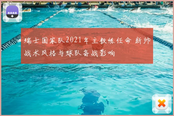 瑞士国家队2021年主教练任命 新帅战术风格与球队备战影响