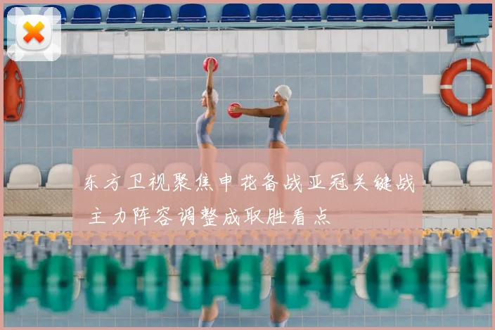 东方卫视聚焦申花备战亚冠关键战 主力阵容调整成取胜看点
