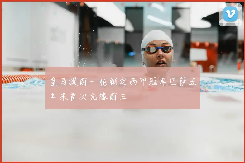 皇马提前一轮锁定西甲冠军巴萨五年来首次无缘前三