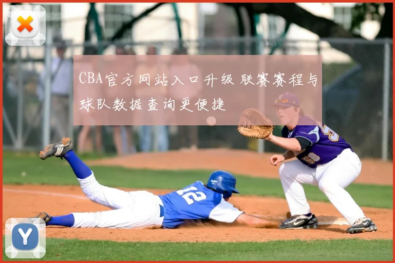 CBA官方网站入口升级 联赛赛程与球队数据查询更便捷