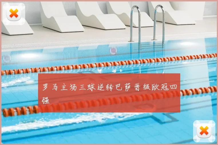 罗马主场三球逆转巴萨晋级欧冠四强
