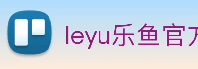 leyu乐鱼官方网站 logo